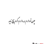 حروف کالیگرافی (چون تو دارم ...) کد11 نقشینو