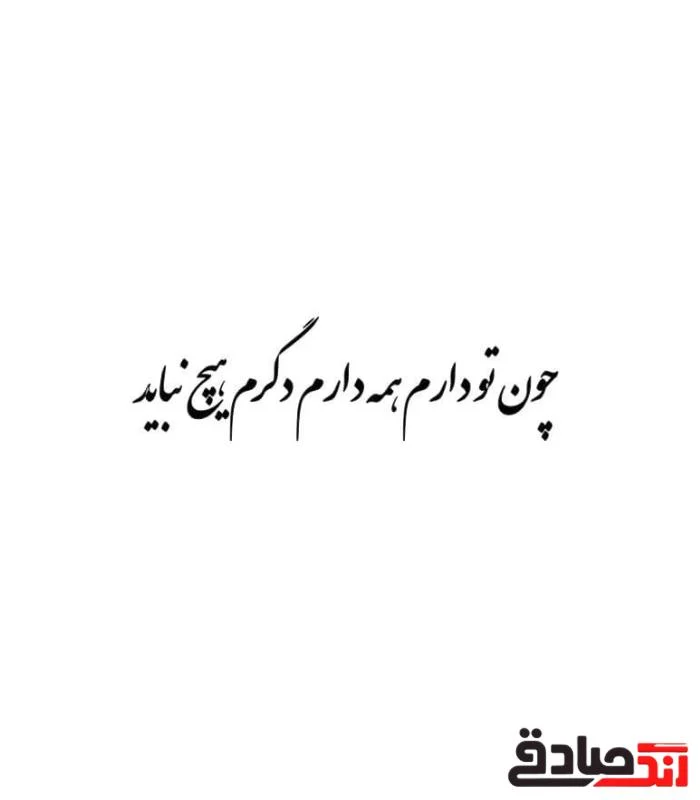 WhatsApp Image 2025-12-23 at 12.08.36 حروف کالیگرافی (چون تو دارم ...) کد11 نقشینو - Image 1