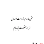 حروف کالیگرافی (سخن ها دارم از دست تو ...) کد12 نقشینو