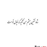 حروف کالیگرافی (شاه نشین چشم من ...) کد10 نقشینو