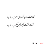 حروف کالیگرافی (شانه ات را دیر آوردی ...) کد06 نقشینو