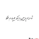 حروف کالیگرافی (تو منه دریا ببین...) کد01 نقشینو