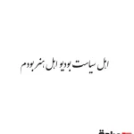 حروف کالیگرافی (اهل سیاست بودیو اهل هنر بودم ...) کد04 نقشینو