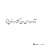 حروف کالیگرافی (تا تو مراد من دهی...) کد03 نقشینو