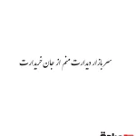 حروف کالیگرافی (سر بازار دیدارت...)کد05 نقشینو