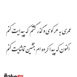 حروف کالیگرافی (عمری به هر کوی و گذر ...) کد09 نقشینو