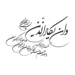 حروف کالیگرافی (وان یکاد ...) کد15 نقشینو