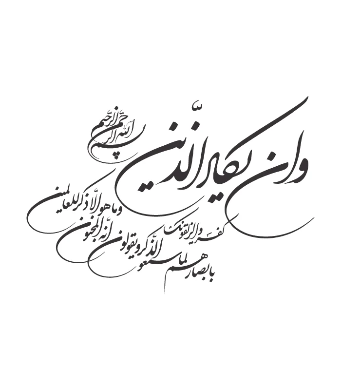 15 حروف کالیگرافی (وان یکاد ...) کد15 نقشینو - Image 1