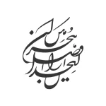 حروف کالیگرافی (ای خدا این وصل را ...) کد17 نقشینو