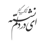 حروف کالیگرافی (ای نشسته در دلم از تو ...) کد18 نقشینو