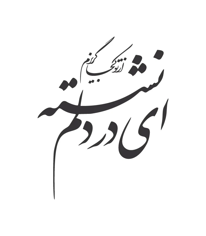 18 حروف کالیگرافی (ای نشسته در دلم از تو ...) کد18 نقشینو - Image 1