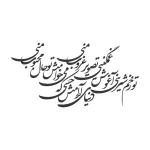 حروف کالیگرافی (تو زخم شیرینی ...) کد19 نقشینو