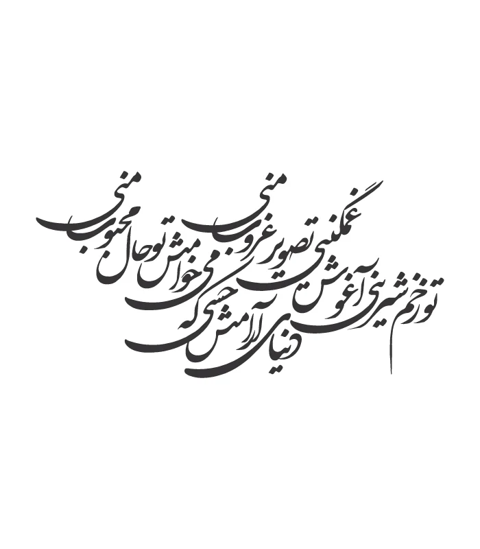 19 حروف کالیگرافی (تو زخم شیرینی ...) کد19 نقشینو - Image 1