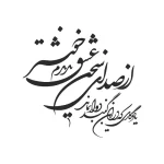 حروف کالیگرافی (از صدای سخن عشق ...) کد20 نقشینو