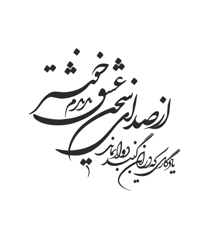 20 حروف کالیگرافی (از صدای سخن عشق ...) کد20 نقشینو - Image 1