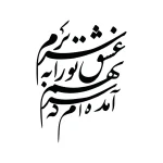 حروف کالیگرافی (آمده ام که سر نهم عشق تو را...) کد22 نقشینو