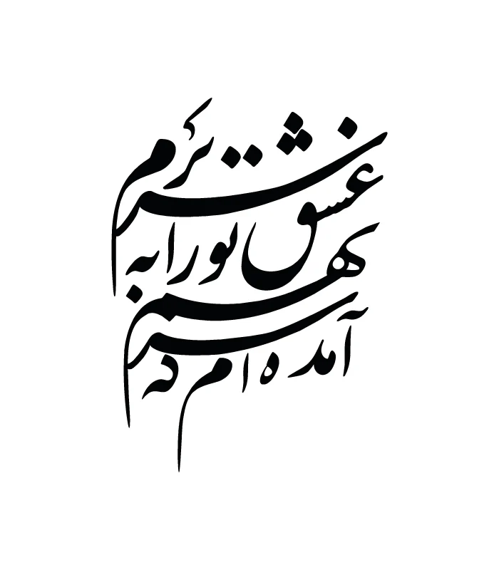 22 حروف کالیگرافی (آمده ام که سر نهم عشق تو را...) کد22 نقشینو - Image 1