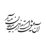 حروف کالیگرافی (آن نه عشق است که از ...) کد23 نقشینو