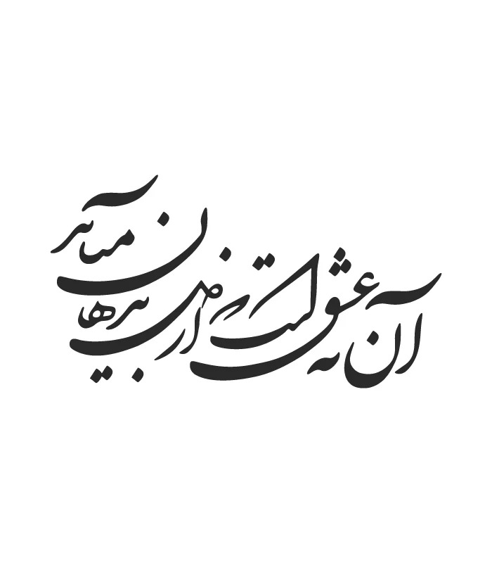 23 حروف کالیگرافی (آن نه عشق است که از ...) کد23 نقشینو - Image 1