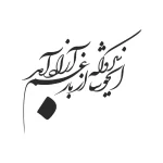 حروف کالیگرافی (ای خوشا سرو که از بار ...) کد24 نقشینو