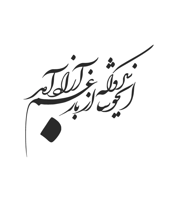 24 حروف کالیگرافی (ای خوشا سرو که از بار ...) کد24 نقشینو - Image 1