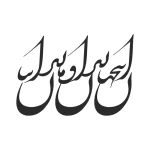 حروف کالیگرافی (این جهان زندان و ...) کد25 نقشینو