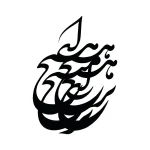 حروف کالیگرافی (ای هیچ برای هیچ بر ...) کد26 نقشینو