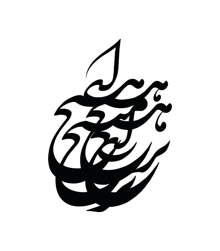 26 حروف کالیگرافی (ای هیچ برای هیچ بر ...) کد26 نقشینو - Image 1