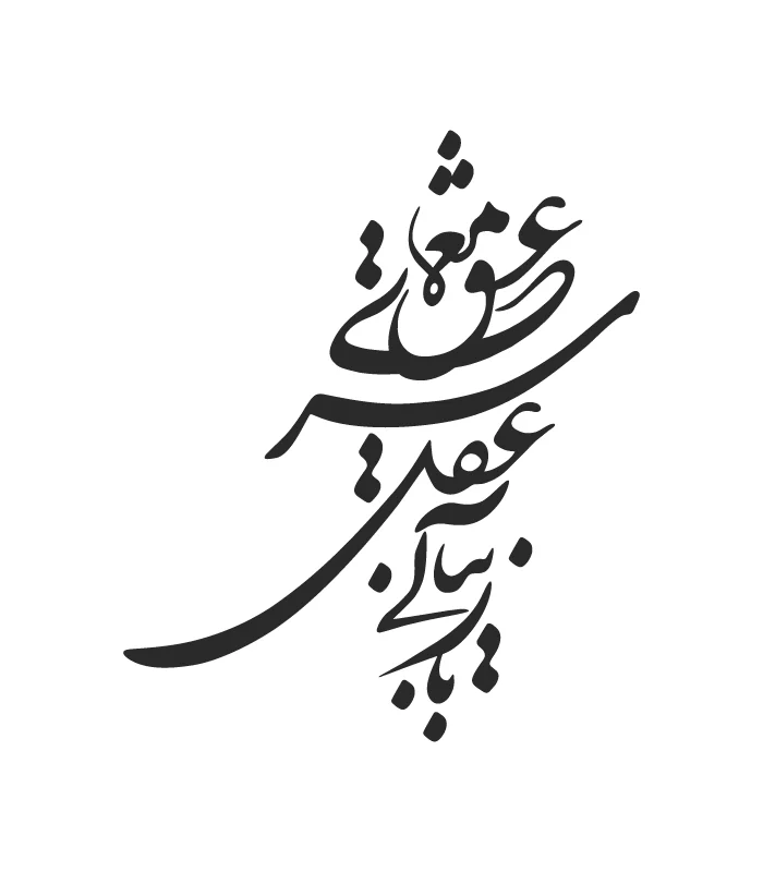 27 حروف کالیگرافی (باز نیابی به عقل سر ...) کد27 نقشینو - Image 1