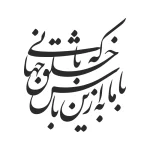 حروف کالیگرافی (با ما به از این باش که ...) کد28 نقشینو