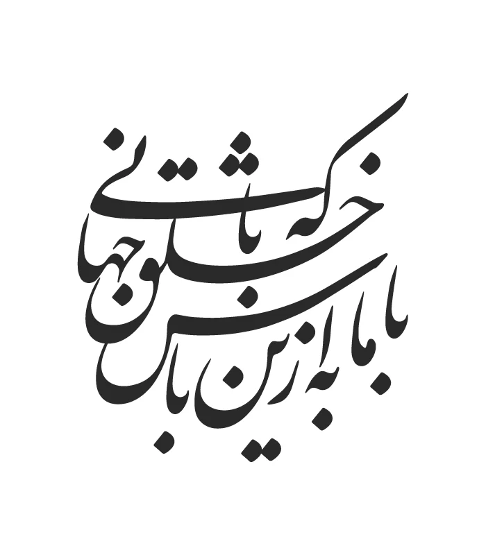 28 حروف کالیگرافی (با ما به از این باش که ...) کد28 نقشینو - Image 1