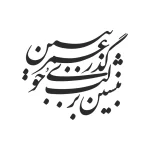 حروف کالیگرافی (بر لب جوی نشین و ...) کد29 نقشینو