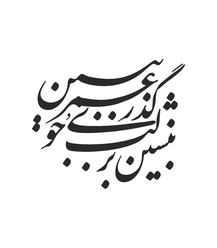 29 حروف کالیگرافی (بر لب جوی نشین و ...) کد29 نقشینو - Image 1