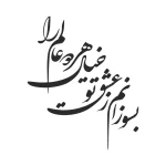 حروف کالیگرافی (بسوزانم ز عشق تو خیال ...) کد30 نقشینو