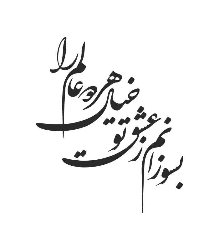 30 حروف کالیگرافی (بسوزانم ز عشق تو خیال ...) کد30 نقشینو - Image 1