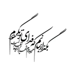 حروف کالیگرافی (بگذار بمانم که فدای ...) کد31 نقشینو