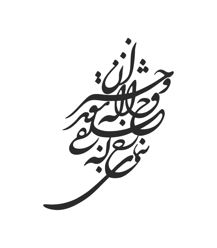 32 حروف کالیگرافی (بنمای رخ که خلقی واله ...) کد32 نقشینو - Image 1