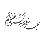 حروف کالیگرافی (بهار خواهد شد شکوفه ...) کد33 نقشینو