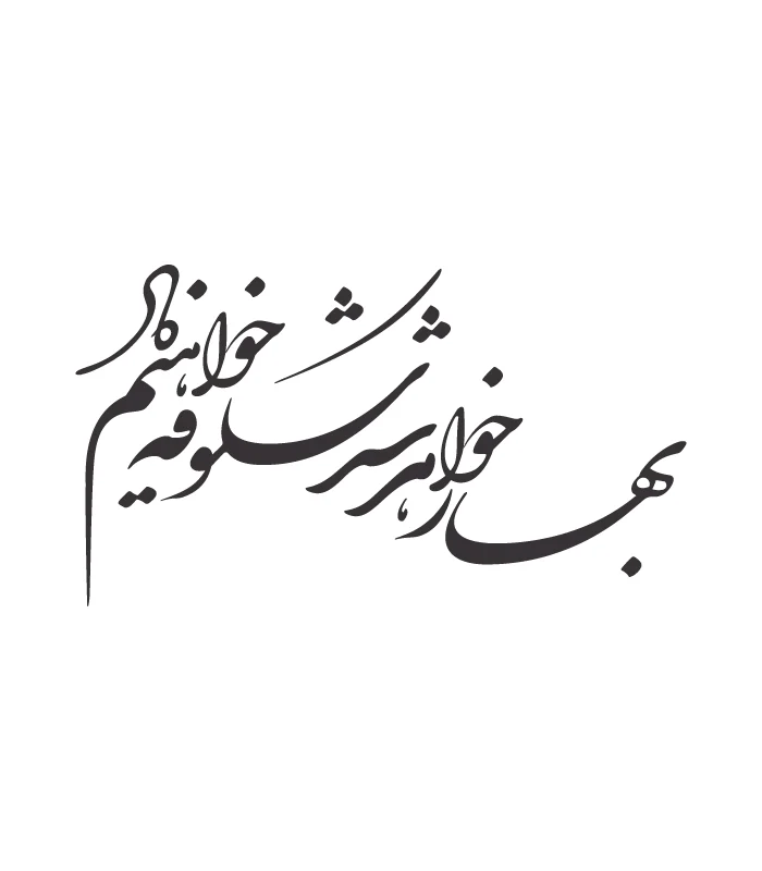33 حروف کالیگرافی (بهار خواهد شد شکوفه ...) کد33 نقشینو - Image 1