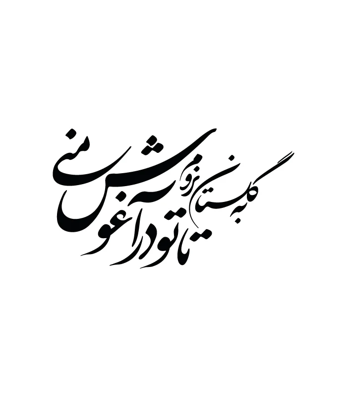 34 حروف کالیگرافی (به گلستان نروم تا تو ...) کد34 نقشینو - Image 1