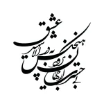 حروف کالیگرافی (بی حسرت از جهان نرود هیچ ...) کد35 نقشینو