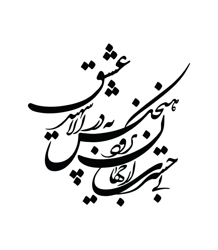 35 حروف کالیگرافی (بی حسرت از جهان نرود هیچ ...) کد35 نقشینو - Image 1