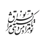 حروف کالیگرافی (تا تو مراد من دهی کشته ...) کد36 نقشینو