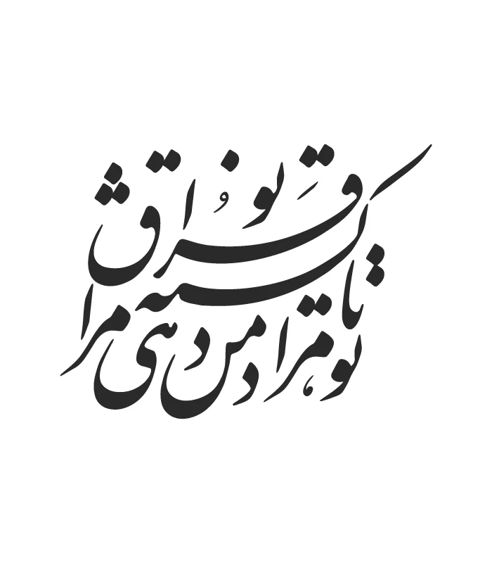 36 حروف کالیگرافی (تا تو مراد من دهی کشته ...) کد36 نقشینو - Image 1