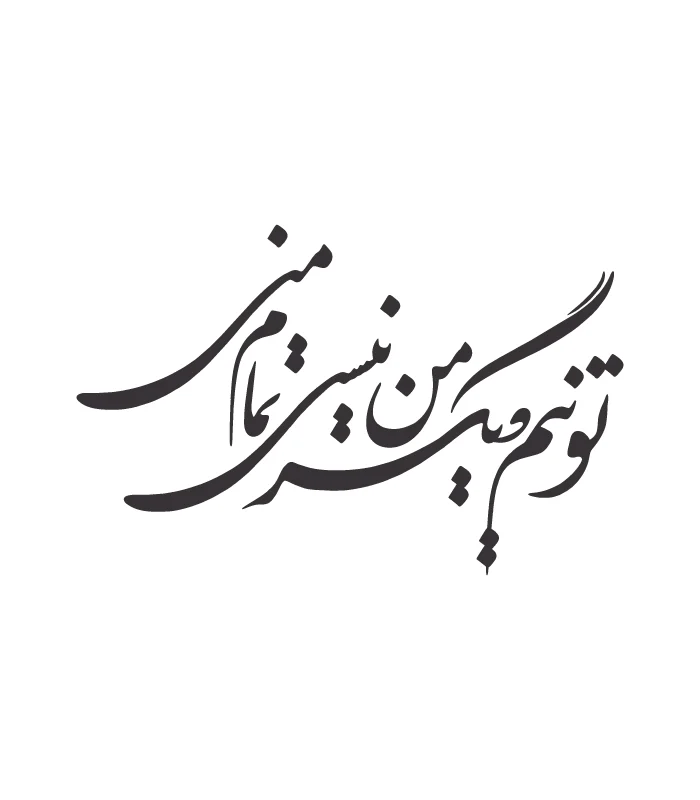 37 حروف کالیگرافی (تو نیم دیگر من نیستی تمام منی ...) کد37 نقشینو - Image 1