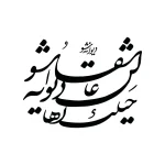 حروف کالیگرافی (حیلت رها کن عاشقا دیوانه ...) کد38 نقشینو