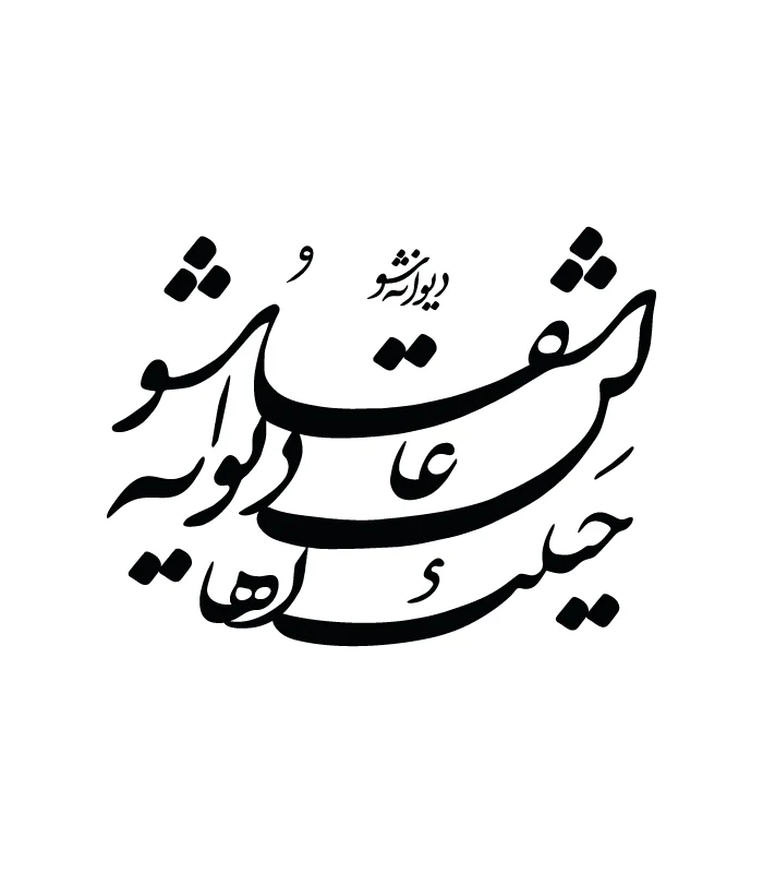 38 حروف کالیگرافی (حیلت رها کن عاشقا دیوانه ...) کد38 نقشینو - Image 1