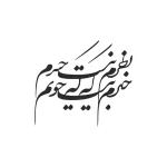 حروف کالیگرافی (خبرم نیست که چونم نظرم ...) کد39 نقشینو