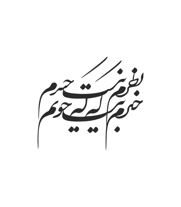 39 حروف کالیگرافی (خبرم نیست که چونم نظرم ...) کد39 نقشینو - Image 1