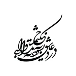 حروف کالیگرافی (درد عاشق نشود به به ...) کد40 نقشینو